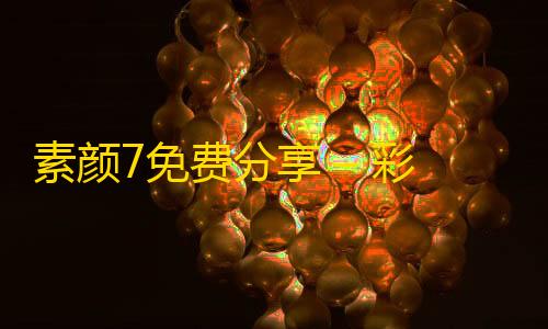 三角洲透视一天多少钱素颜7免费分享 – 彩虹云商城模板最新推荐