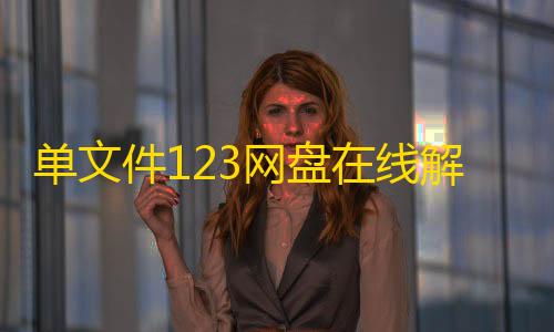 和平精英外免费科技不封号单文件123网盘在线解析PHP源码